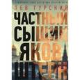 russische bücher: Гурский Лев Аркадьевич - Частный сыщик Яков Штерн. Трилогия