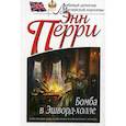 russische bücher: Перри Энн - Бомба в Эшворд-холле