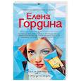 russische bücher: Елена Гордина  - Закадычная соперница
