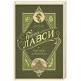 russische bücher: Лавси П. - Пасьянс Даймонда