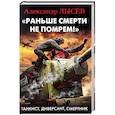 russische bücher: Александр Лысёв  - "Раньше смерти не помрем!" Танкист, диверсант, смертник