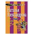 russische bücher: Наталья Александрова  - Три курицы на Плющихе