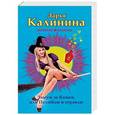 russische bücher: Дарья Калинина  - Замуж за Кощея, или Полюблю и отравлю