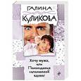russische bücher: Галина Куликова  - Хочу мужа, или Похождения соломенной вдовы 