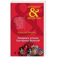 russische bücher: Елена Арсеньева  - Коварные алмазы Екатерины Великой