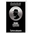 russische bücher: Агата Кристи  - Третья девушка