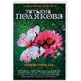 russische bücher: Татьяна Полякова  - Любовь очень зла