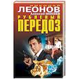 russische bücher: Николай Леонов, Алексей Макеев  - Рублевый передоз 