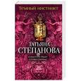 russische bücher: Татьяна Степанова  - Темный инстинкт 
