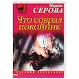 russische bücher: Марина Серова  - Что соврал покойник 