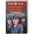 russische bücher: Мавлютова Г.С. - Начальник райотдела
