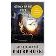 russische bücher: Анна и Сергей Литвиновы  - Отпуск на тот свет