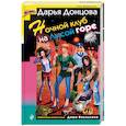russische bücher: Дарья Донцова  - Ночной клуб на Лысой горе