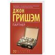 russische bücher: Гришэм Д. - Партнер