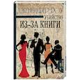 russische bücher: Роу Д. - Убийство из-за книги