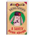 russische bücher: Луганцева Т.И. - Я залезу выше крыши