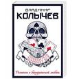 russische bücher: Владимир Колычев  - Победитель забирает все