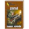russische bücher: Кренёв П.Г. - Девятый