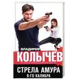 russische bücher: Владимир Колычев  - Стрела Амура 9-го калибра 