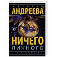 russische bücher: Андреева Н.В. - Ничего личного