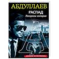 russische bücher: Чингиз Абдуллаев  - Распад. Похороны империи