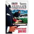 russische bücher: Чингиз Абдуллаев  - Окончательный диагноз
