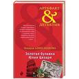 russische bücher: Наталья Александрова  - Золотая булавка Юлия Цезаря