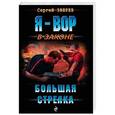 russische bücher: Сергей Зверев  - Большая стрелка