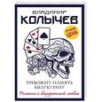 russische bücher: Владимир Колычев  - Тревожит память былую рану