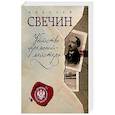 russische bücher: Свечин Н. - Убийство церемониймейстера