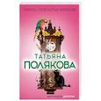 russische bücher: Полякова Т.В. - Тайна, покрытая мраком