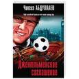 russische bücher: Чингиз Абдуллаев  - Джентльменское соглашение 