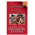 russische bücher: Галина Романова  - Изменница поневоле