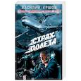 russische bücher: Василий Ершов  - Страх полета