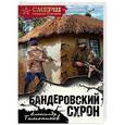 russische bücher: Александр Тамоников  - Бандеровский схрон