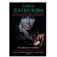 russische bücher: Анна Данилова  - Уставшая от любви