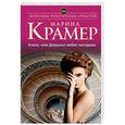 russische bücher: Марина Крамер  - Алекс, или Девушки любят негодяев