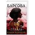 russische bücher: Екатерина Барсова  - Грааль клана Кеннеди