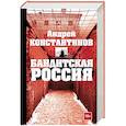 russische bücher: Константинов А. - Бандитская Россия