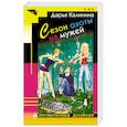 russische bücher: Дарья Калинина  - Сезон охоты на мужей