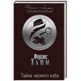 russische bücher: Фергюс Хьюм  - Тайна черного кэба