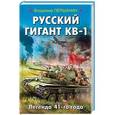 russische bücher: Владимир Першанин  - Русский гигант КВ-1. Легенда 41-го года 