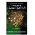 russische bücher: Татьяна Полякова  - Тень стрекозы