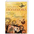 russische bücher: Татьяна Полякова  - Амплуа девственницы. Брудершафт с терминатором