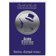 russische bücher: Агата Кристи  - Вилла "Белый конь"