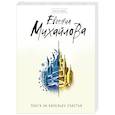 russische bücher: Евгения Михайлова  - Плата за капельку счастья