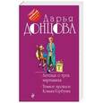 russische bücher: Дарья Донцова  - Легенда о трех мартышках. Темное прошлое Конька-Горбунка