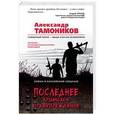 russische bücher: Александр Тамоников  - Последнее крымское предупреждение