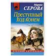 russische bücher: Марина Серова  - Преступный ход конем
