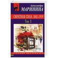 russische bücher: Александра Маринина  - Обратная сила. Том 1. 1842-1919